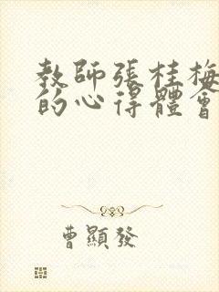 教师张桂梅事迹的心得体会