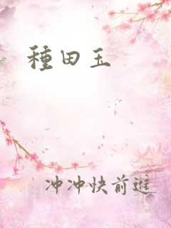 种田玉