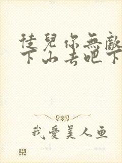 徒儿你无敌了,下山去吧下载
