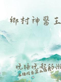 乡村神医王大春