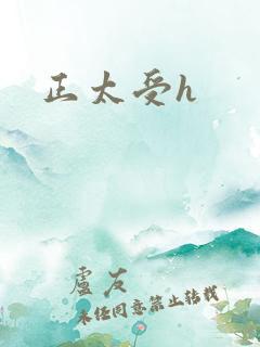 正太受h
