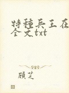 特种兵王在山村全文txt