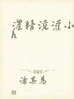 浓精浇灌小白花h