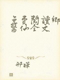 免费阅读乡村小医仙全文