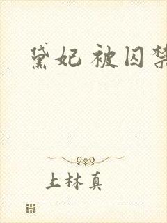 黛妃 被囚禁的