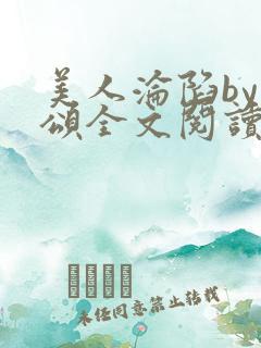美人沦陷by萸颂全文阅读笔趣阁
