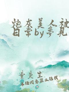 炮灰美人被浇灌日常by梦见好