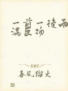 一前一后两根塞满巨物