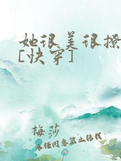 她很美很撩很婊[快穿]