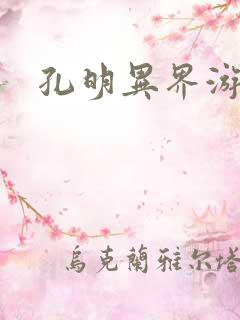 孔明异界游