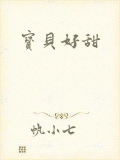 宝贝好甜