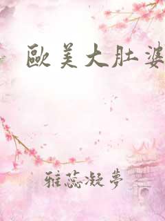 欧美大肚婆孕交