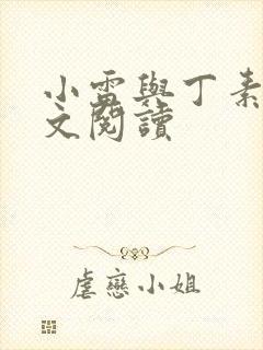 小雷与丁素欣全文阅读