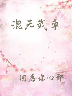 混元武尊