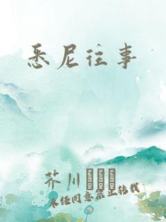 悉尼往事