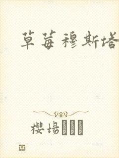 草莓穆斯塔