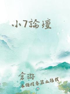 小7论坛