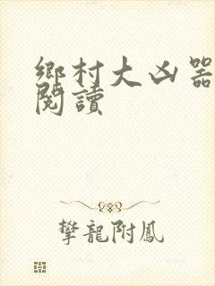 乡村大凶器免费阅读