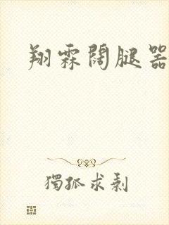 翔霖阔腿器冰块
