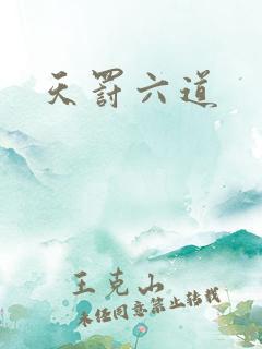 天罚六道