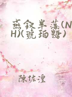 燕钗半落(NPH)(琥珀糖)