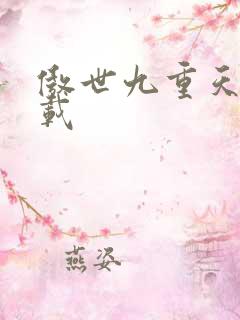 傲世九重天 下载