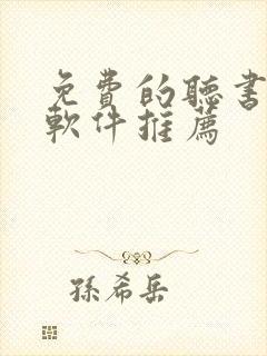 免费的听书小说软件推荐