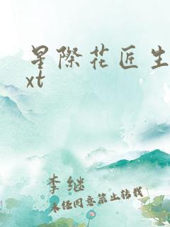 星际花匠生活txt