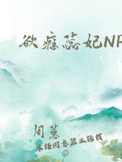 欲瘾蕊妃NPH