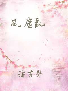 风尘乱