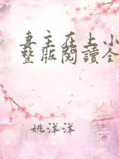 妻主在上小说完整版阅读全文