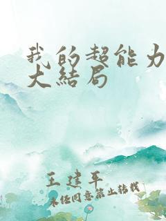 我的超能力男友大结局
