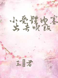 小受体内塞东西 出去吃饭
