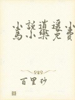 小说逍遥小农夫马小乐免费阅读全文