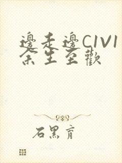 边走边C1V1余生至欢