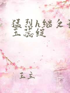 猛烈h继攵稚嫩玉蕊绽