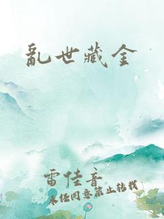 乱世藏金