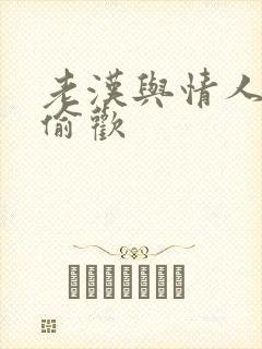 老汉与情人在家偷欢