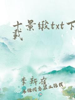 十景缎txt下载