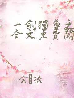 一剑独尊之叶玄全文免费阅读