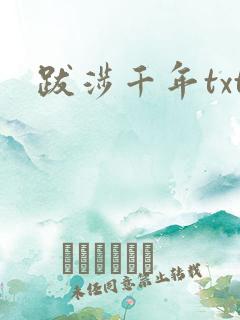 跋涉千年txt