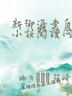 新御海棠自由的小说阅读网