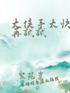 大侠手太快等等再试试