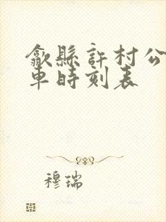 歙县许村公交班车时刻表