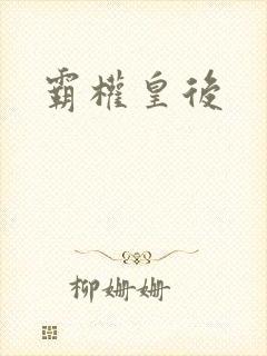 霸权皇后