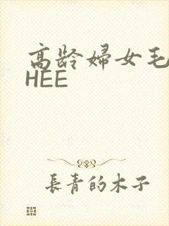 高龄妇女毛多THEE