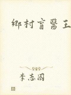 乡村盲医王凡