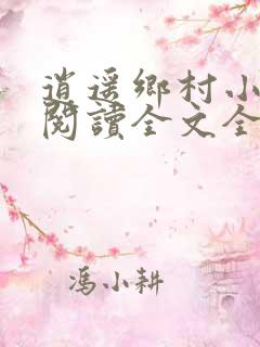 逍遥乡村小神医阅读全文全文