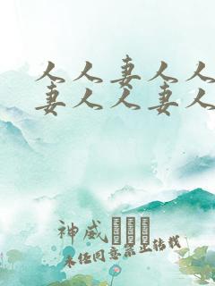 人人妻人人妻人妻人人妻人人妻