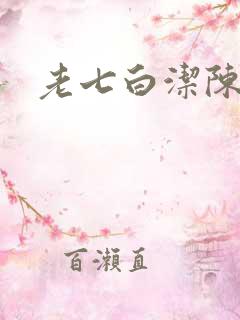 老七白洁陈三